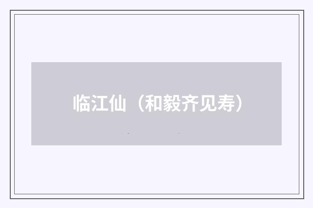 临江仙（和毅齐见寿）