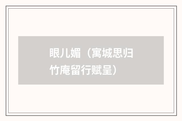 眼儿媚(寓城思归竹庵留行赋呈)