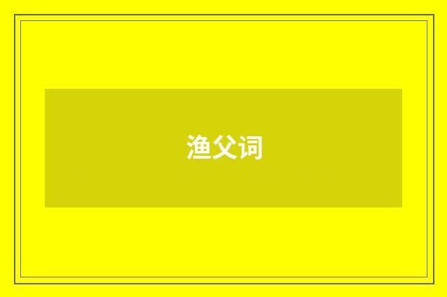 渔父词