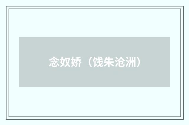 念奴娇（饯朱沧洲）