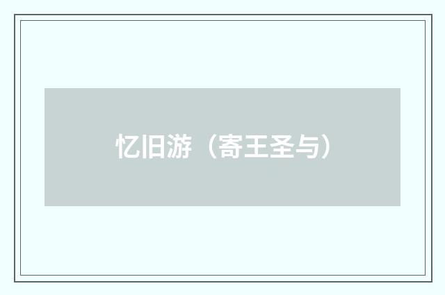 忆旧游(寄王圣与)