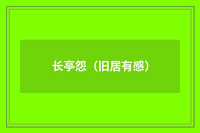 长亭怨（旧居有感）