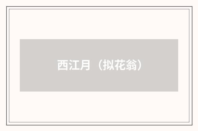 西江月（拟花翁）