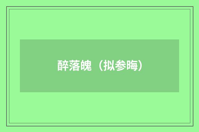 醉落魄（拟参晦）