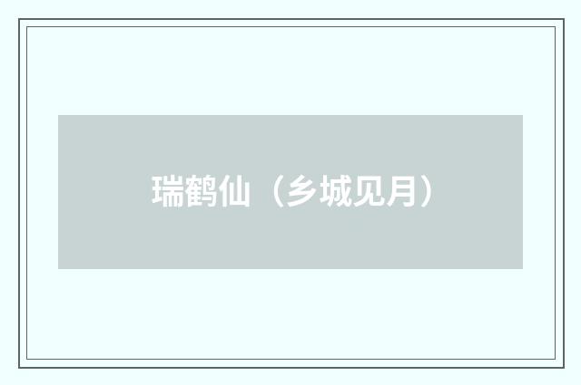 瑞鹤仙（乡城见月）