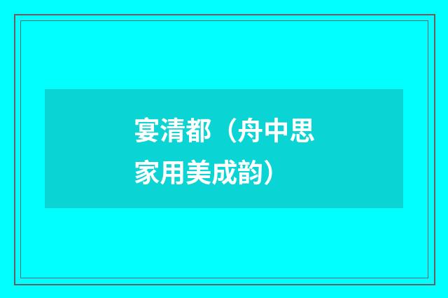宴清都（舟中思家用美成韵）