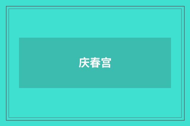 庆春宫