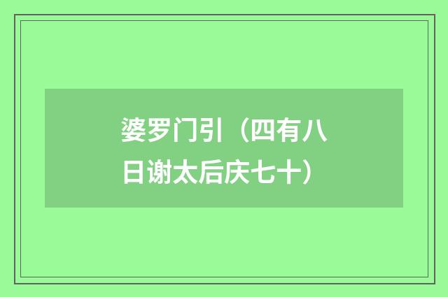 婆罗门引（四有八日谢太后庆七十）
