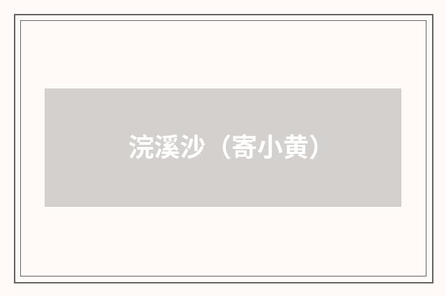 浣溪沙（寄小黄）