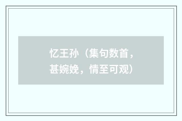 忆王孙（集句数首，甚婉娩，情至可观）