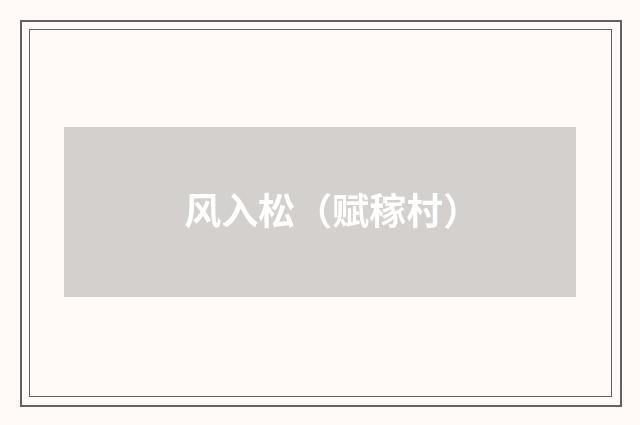 风入松（赋稼村）