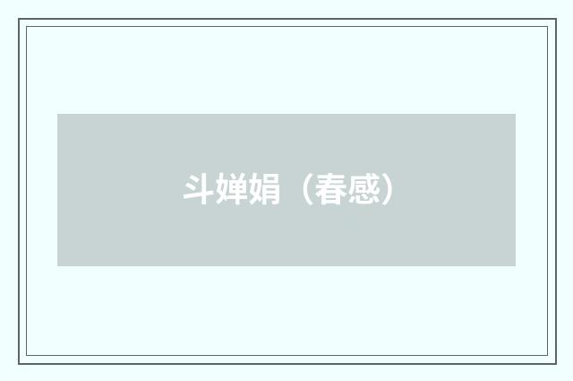 斗婵娟(春感)