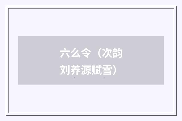 六么令（次韵刘养源赋雪）