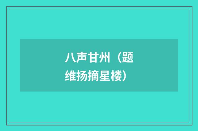 八声甘州(题维扬摘星楼)