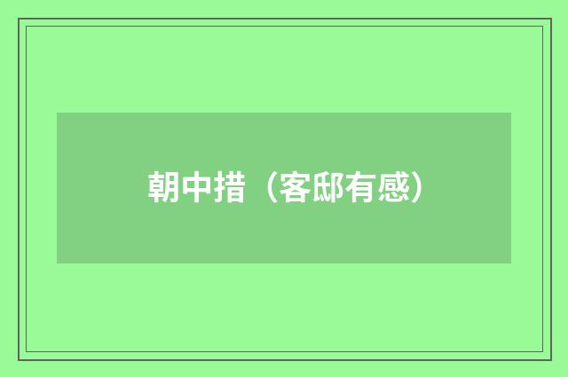 朝中措(客邸有感)