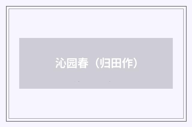 沁园春（归田作）