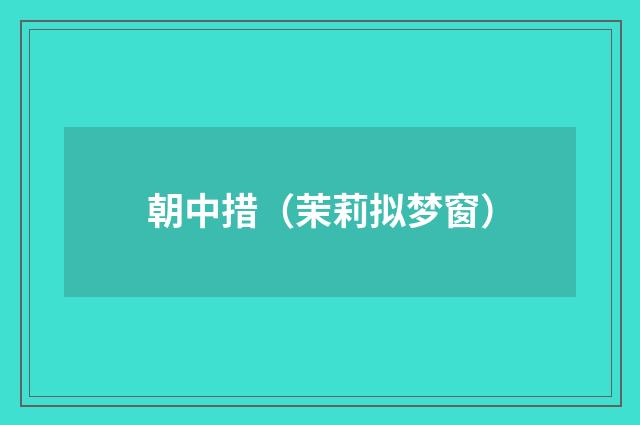 朝中措（茉莉拟梦窗）