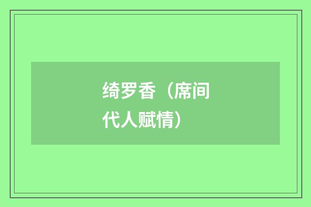 绮罗香（席间代人赋情）