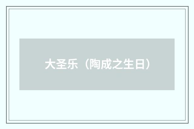 大圣乐(陶成之生日)