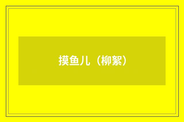 摸鱼儿（柳絮）