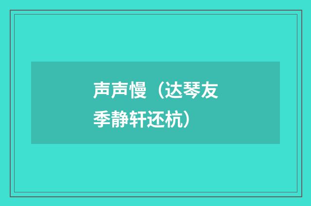 声声慢（达琴友季静轩还杭）