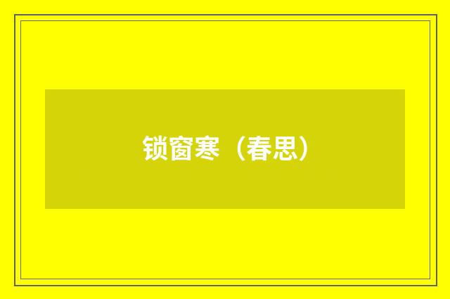 锁窗寒（春思）