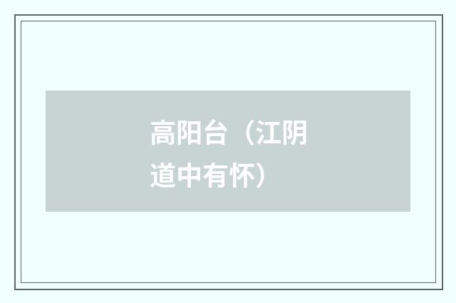 高阳台（江阴道中有怀）