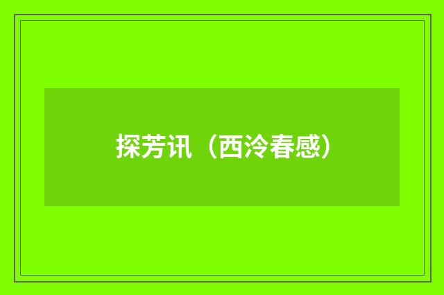 探芳讯（西泠春感）