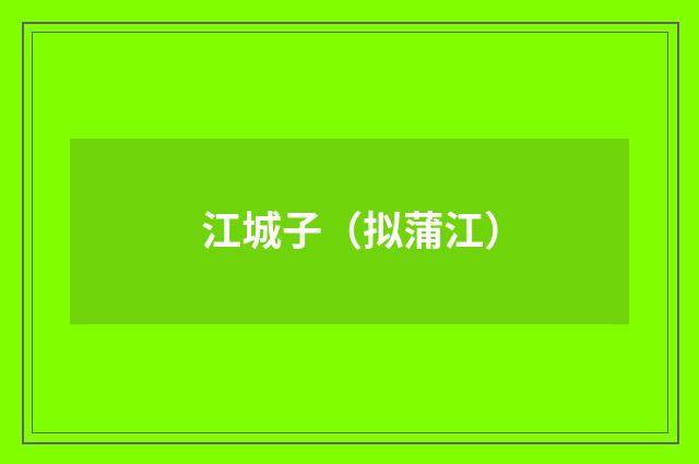 江城子（拟蒲江）