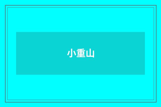 小重山