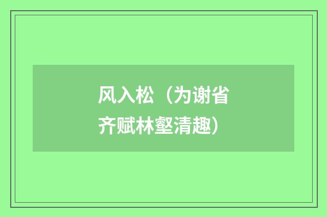 风入松（为谢省齐赋林壑清趣）
