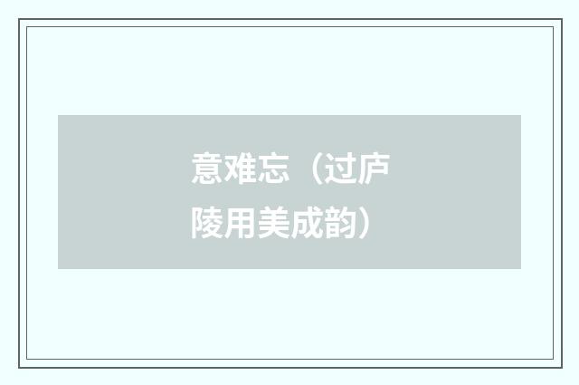 意难忘（过庐陵用美成韵）