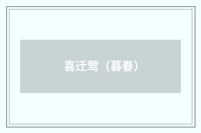 喜迁莺（暮春）