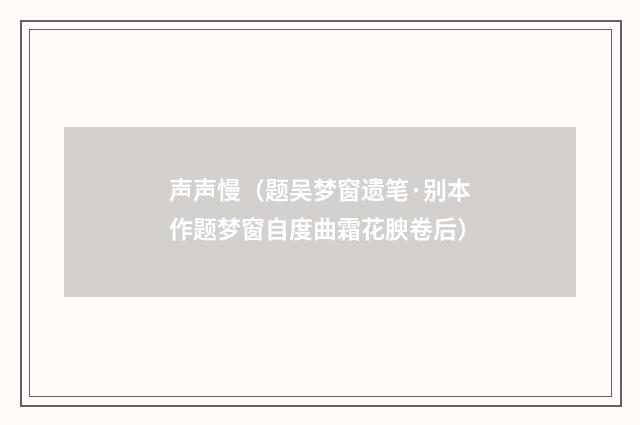 声声慢（题吴梦窗遗笔·别本作题梦窗自度曲霜花腴卷后）