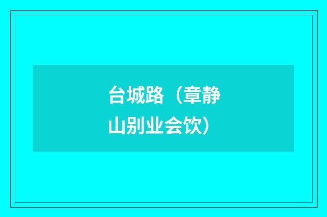 台城路(章静山别业会饮)