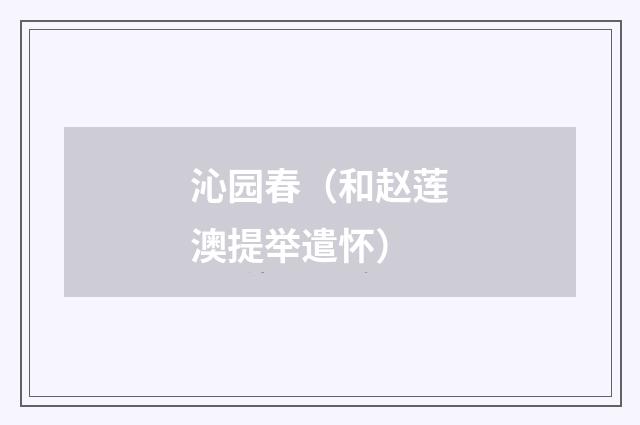 沁园春（和赵莲澳提举遣怀）