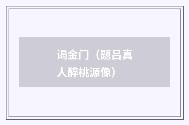 谒金门（题吕真人醉桃源像）