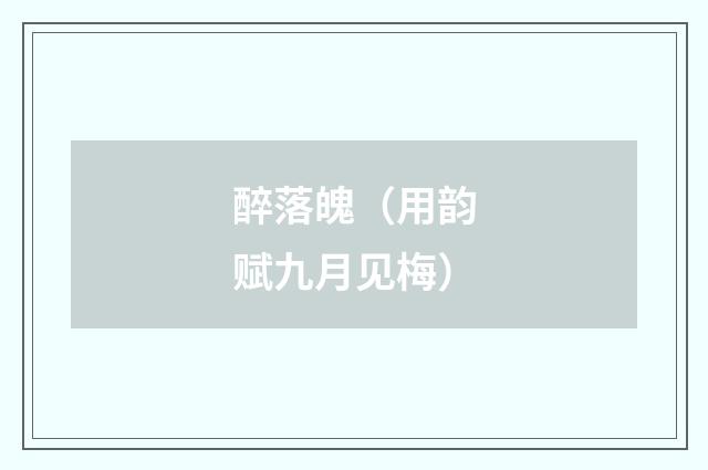 醉落魄（用韵赋九月见梅）