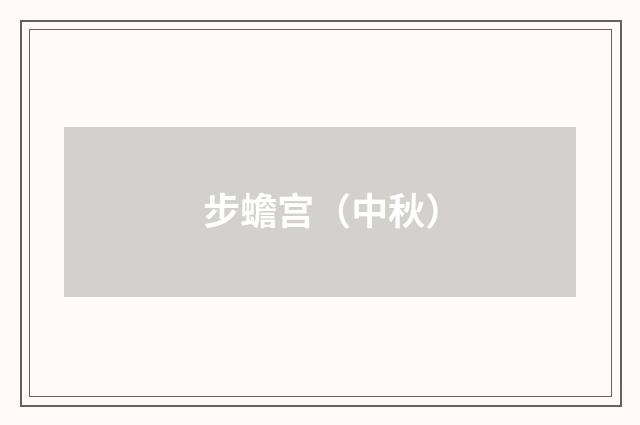 步蟾宫（中秋）