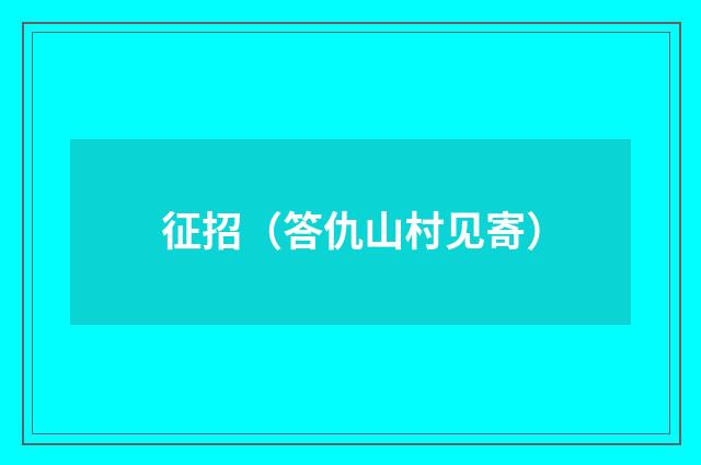 征招（答仇山村见寄）