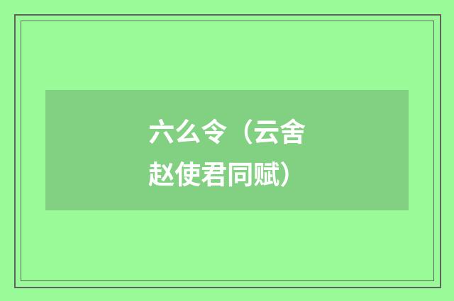 六么令（云舍赵使君同赋）