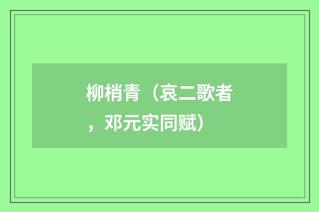 柳梢青（哀二歌者，邓元实同赋）