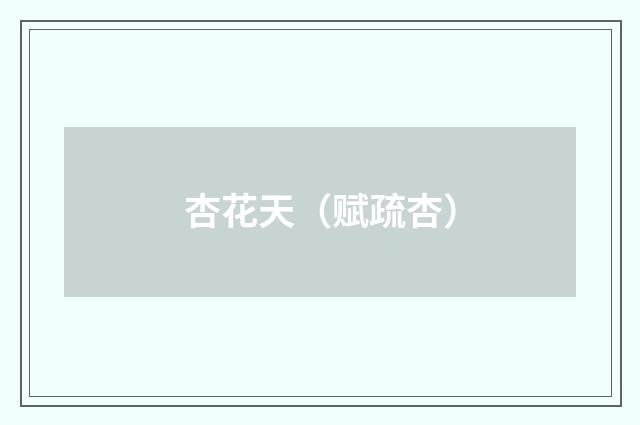 杏花天（赋疏杏）