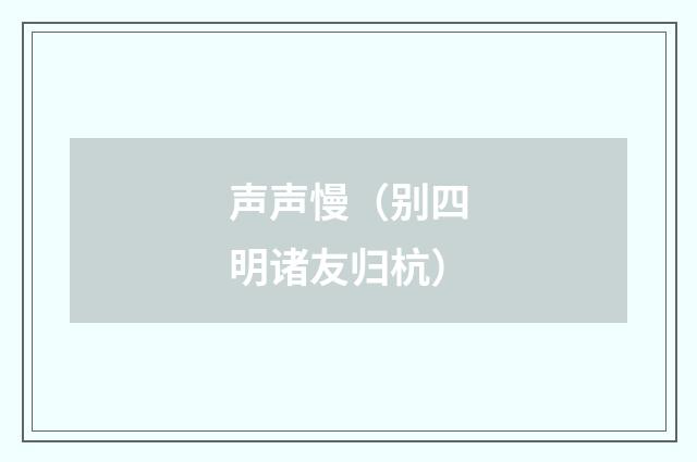 声声慢（别四明诸友归杭）
