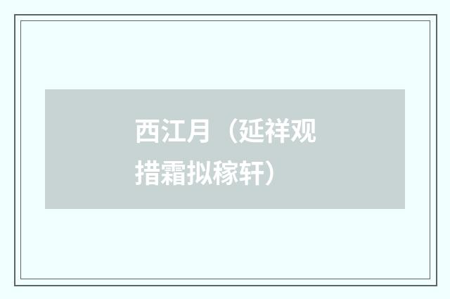 西江月（延祥观措霜拟稼轩）