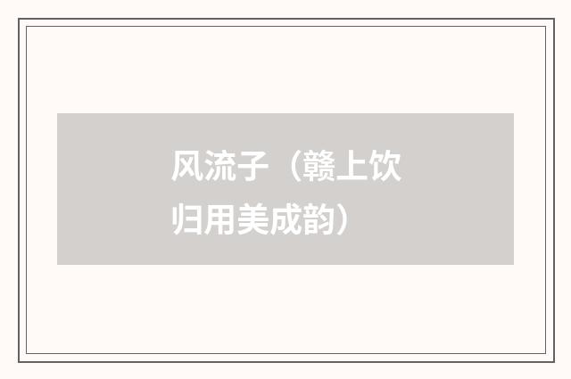 风流子（赣上饮归用美成韵）