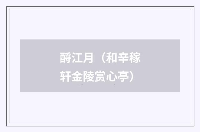 酹江月（和辛稼轩金陵赏心亭）