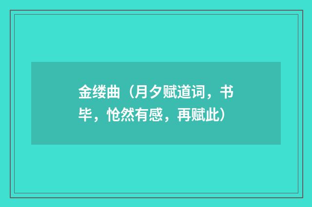 金缕曲（月夕赋道词，书毕，怆然有感，再赋此）