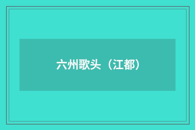 六州歌头（江都）