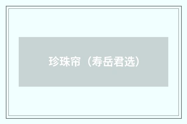 珍珠帘（寿岳君选）